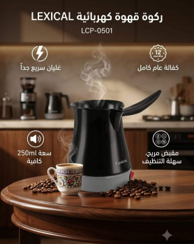 غلاية / ركوة قهوة كهربائية LEXICAL (LCP-0501) 